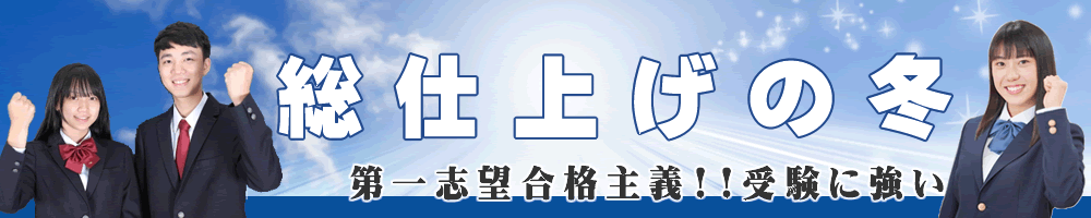 総仕上げの冬 第一志望合格主義!受験に強い! 無料体験を用意しています