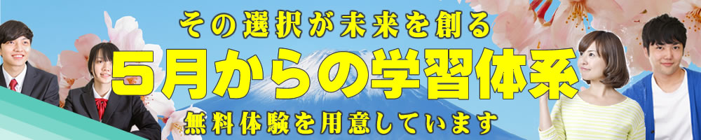 5月からの学習体系 その選択が未来を創る