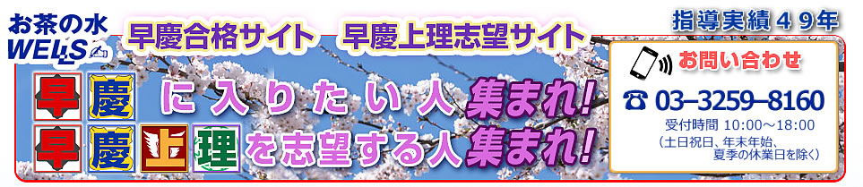 早稲田、慶応、上智、理科大に入りたい人　集まれ！早慶合格サイト、早慶上理志望サイト　お茶の水ウェルズ